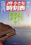 ＪＴＢ小さな時刻表　２０２１年　０３月号