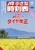 ＪＴＢ小さな時刻表　２０２３年　０３月号