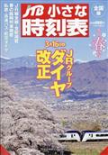 ＪＴＢ小さな時刻表　２０２４年　０３月号