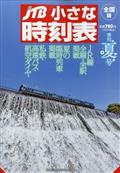 ＪＴＢ小さな時刻表　２０２２年　０７月号