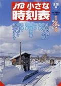 ＪＴＢ小さな時刻表　２０２２年　１２月号