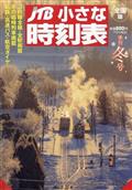 ＪＴＢ小さな時刻表　２０２３年　１２月号