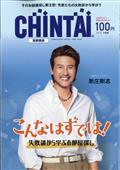 ＣＨＩＮＴＡＩ　首都圏版　２０２３年　０９月号