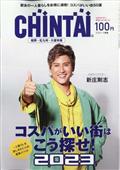 ＣＨＩＮＴＡＩ　福岡版　２０２３年　０１月号