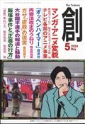 創　（つくる）　２０２４年　０５月号