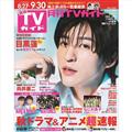 月刊ＴＶガイド静岡版　２０２３年　１０月号