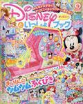 ディズニーといっしょブック 2021年 09月号