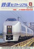 鉄道ピクトリアル　２０２３年　０８月号