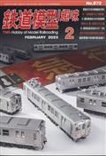 鉄道模型趣味　２０２３年　０２月号