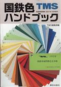 鉄道模型趣味増刊　国鉄色ハンドブック　２０２１年　０７月号