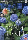 NHK 趣味の園芸 2021年 06月号