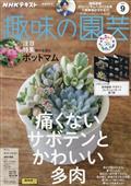 NHK 趣味の園芸 2013年 09月号