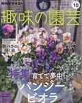 NHK 趣味の園芸 2022年 10月号