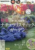 ＮＨＫ　趣味の園芸　２０２３年　１０月号