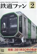 鉄道ファン　２０２３年　０２月号