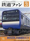 鉄道ファン 2021年 03月号