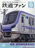 鉄道ファン　２０２１年　０９月号