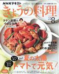 ＮＨＫ　きょうの料理　２０２２年　０８月号