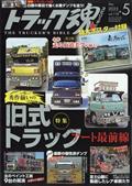 トラック魂　（スピリッツ）　２０２３年　０５月号