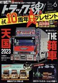 トラック魂　（スピリッツ）　２０２３年　０６月号