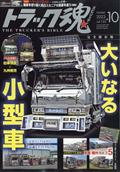 トラック魂　（スピリッツ）　２０２３年　１０月号