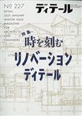 ディテール 2021年 01月号