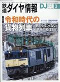 鉄道ダイヤ情報　２０２１年　０３月号