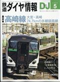 鉄道ダイヤ情報　２０２４年　０５月号