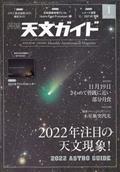 天文ガイド　２０２２年　０１月号