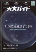 天文ガイド　２０２４年　０２月号