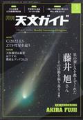 天文ガイド　２０２３年　０３月号