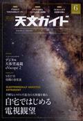 天文ガイド　２０２２年　０６月号