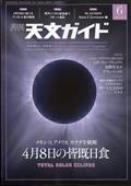 天文ガイド　２０２４年　０６月号