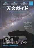 天文ガイド　２０２３年　０７月号