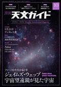 天文ガイド　２０２３年　１０月号