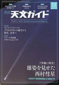 天文ガイド　２０２３年　１１月号