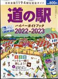 driver (ドライバー)増刊 道の駅ハイパーガイドブック 2022-2023 2022年 06月号