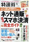 特選街　２０２１年　０６月号