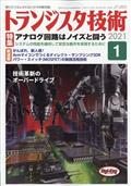 トランジスタ技術　２０２１年　０１月号