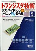 トランジスタ技術 (Transistor Gijutsu) 2012年 05月号