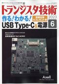 トランジスタ技術　２０２３年　０６月号