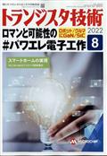 トランジスタ技術　２０２２年　０８月号