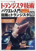 トランジスタ技術　２０２３年　１０月号