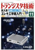 トランジスタ技術 (Transistor Gijutsu) 2011年 11月号
