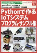 トランジスタ技術増刊 Pythonで作るIoTシステム プログラム・サンプル集 2021年 12月号