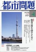 都市問題　２０２１年　０４月号