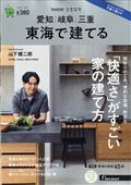 ＳＵＵＭＯ注文住宅　東海で建てる　２０２３年　１１月号