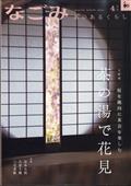 なごみ　２０２４年　０４月号