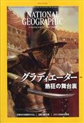 ＮＡＴＩＯＮＡＬ　ＧＥＯＧＲＡＰＨＩＣ　（ナショナル　ジオグラフィック）　日本版　２０２１年　０８月号