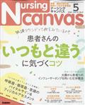 Ｎｕｒｓｉｎｇ　Ｃａｎｖａｓ　（ナーシング・キャンバス）　２０２２年　０５月号